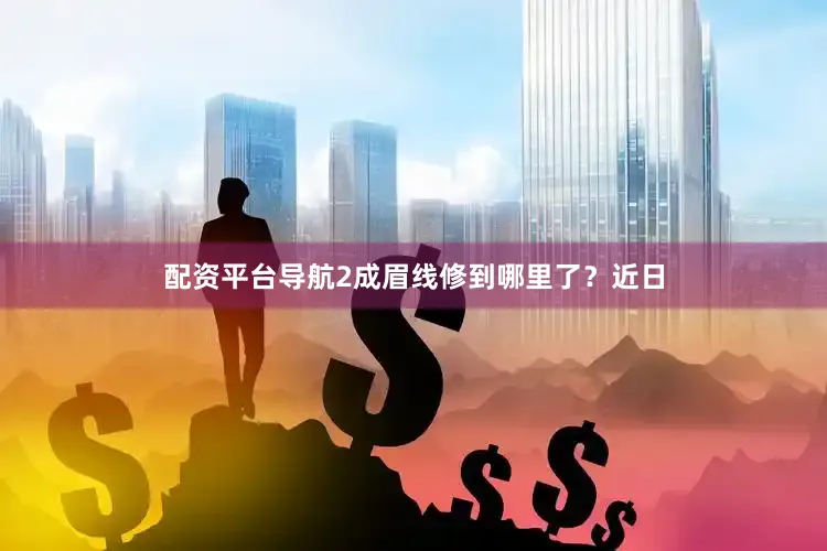 配资平台导航2成眉线修到哪里了？近日