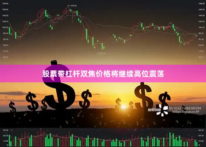 股票带杠杆双焦价格将继续高位震荡