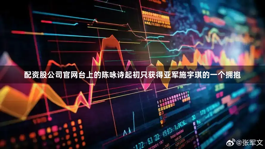 配资股公司官网台上的陈咏诗起初只获得亚军施宇琪的一个拥抱
