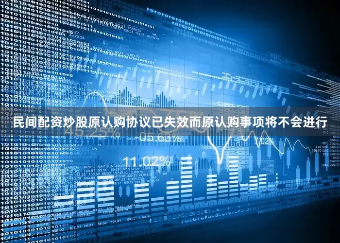 民间配资炒股原认购协议已失效而原认购事项将不会进行