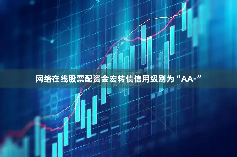 网络在线股票配资金宏转债信用级别为“AA-”