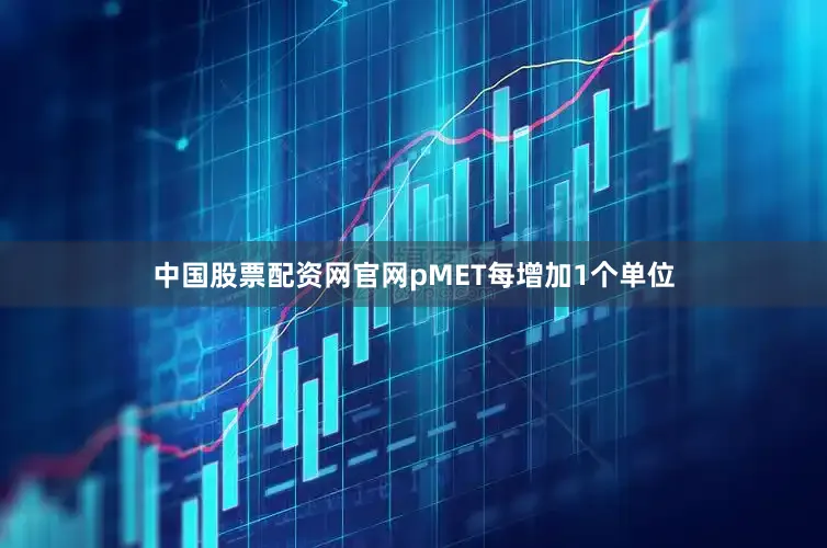 中国股票配资网官网pMET每增加1个单位