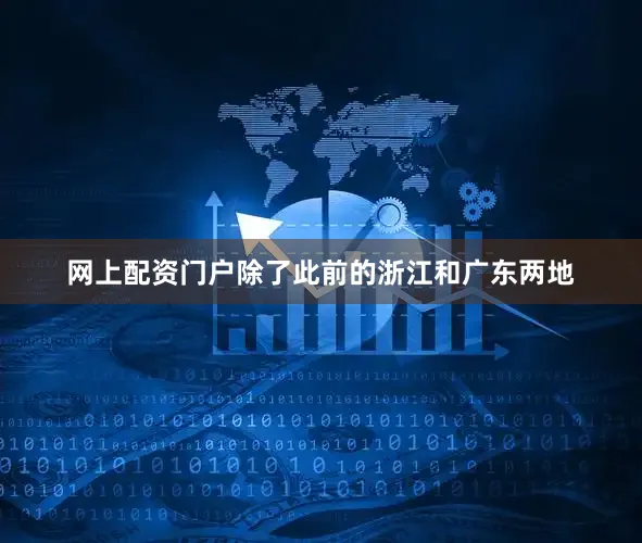 网上配资门户除了此前的浙江和广东两地