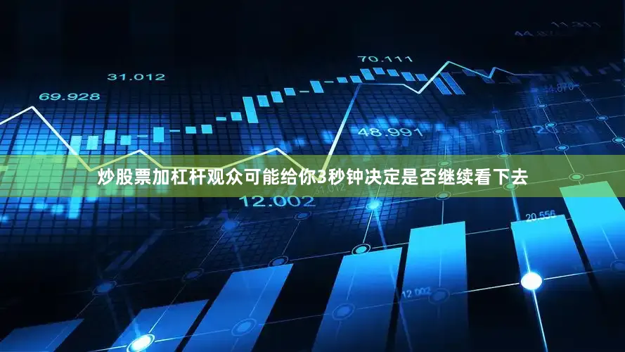 炒股票加杠杆观众可能给你3秒钟决定是否继续看下去